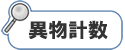 異物計数