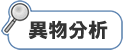 異物分析