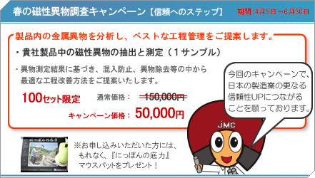 春の磁性異物調査キャンペーン【信頼へのステップ】
