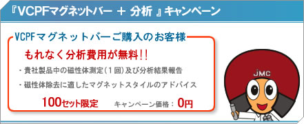 VCPFマグネットバー+分析キャンペーン