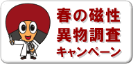 春の磁性異物調査キャンペーン