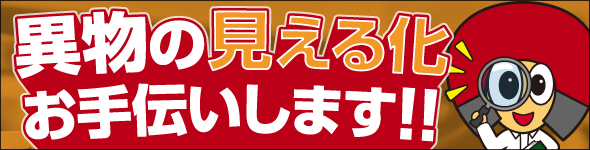 異物の見える化キャンペーン