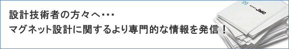 設計技術者の方々へ・・・ マグネット設計に関するより専門的な情報を発信!