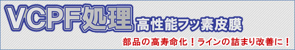 VCPF処理