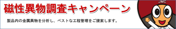 磁性異物調査キャンペーン 【信頼へのステップ】