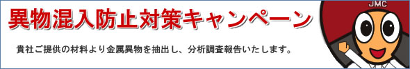 異物混入防止対策キャンペーン 貴社製品中の金属異物をプロの目で調査分析いたします!
