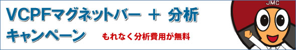 VCPFマグネットバー+分析キャンペーン