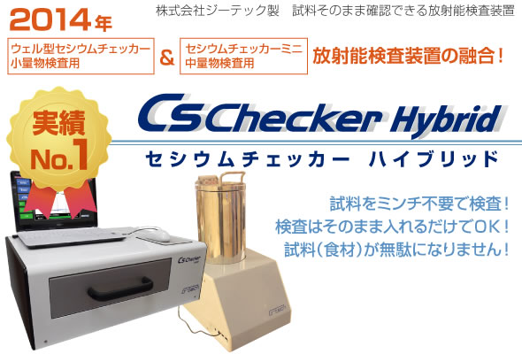 セシウムチェッカーハイブリッド