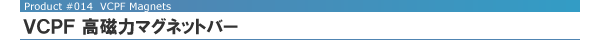VCPFマグネットバー