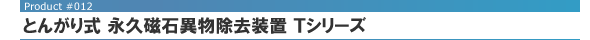 とんがり式 永久磁石異物除去装置 Tシリーズ